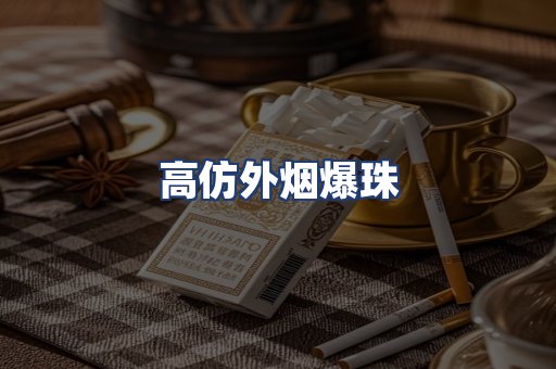 高仿外烟爆珠